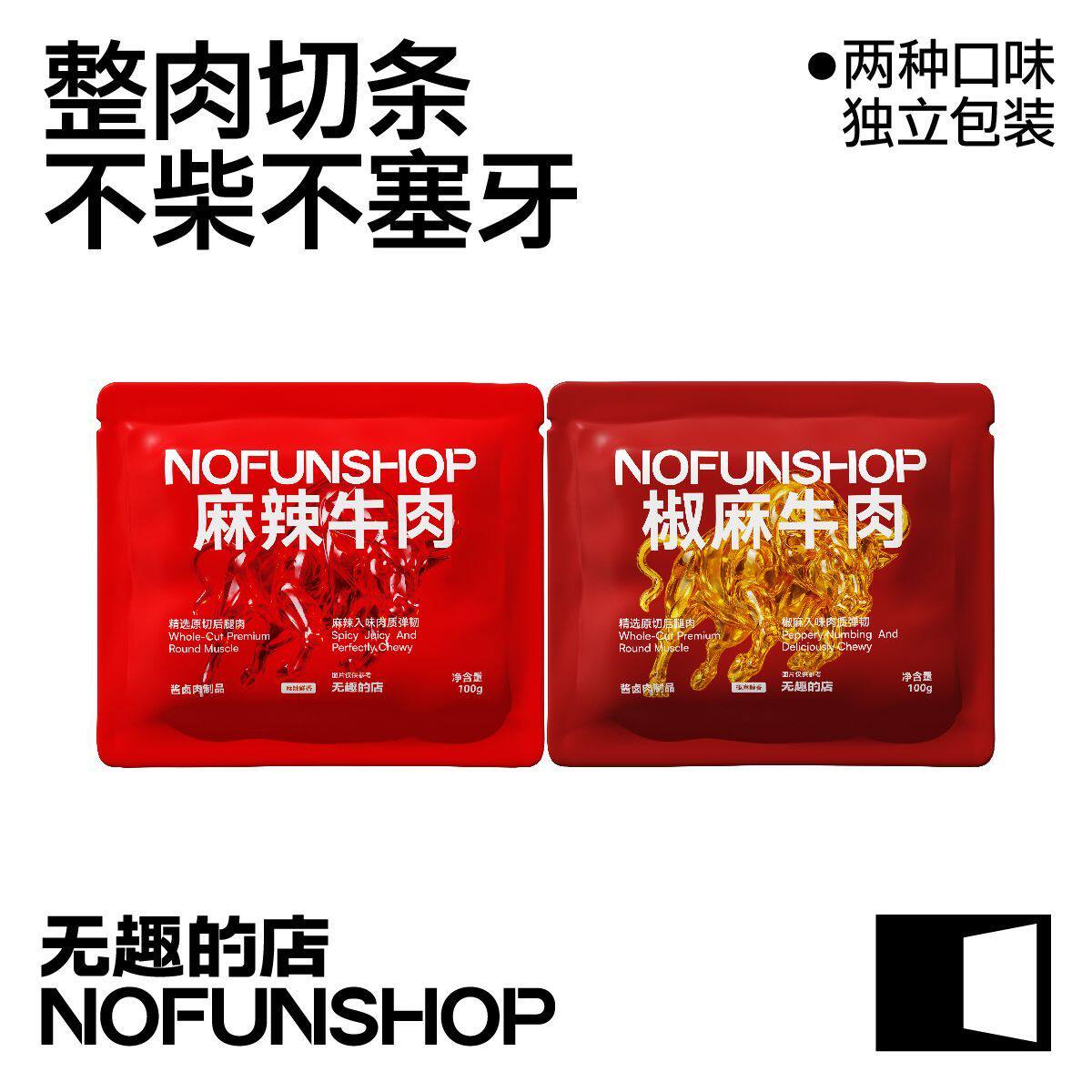 无趣的店麻辣牛肉内蒙古冷吃牛肉