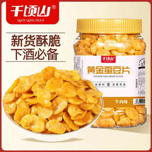 千顷山云南黄金蚕豆片500g罐装牛肉味咸香酥脆休闲零食解馋下酒菜