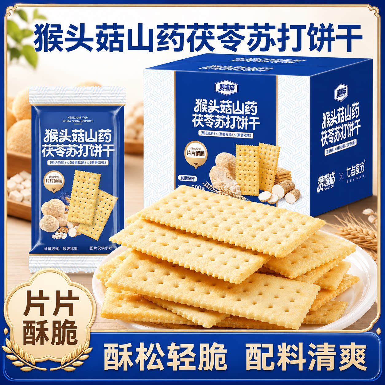 大片猴头菇山药茯苓苏打饼干500g