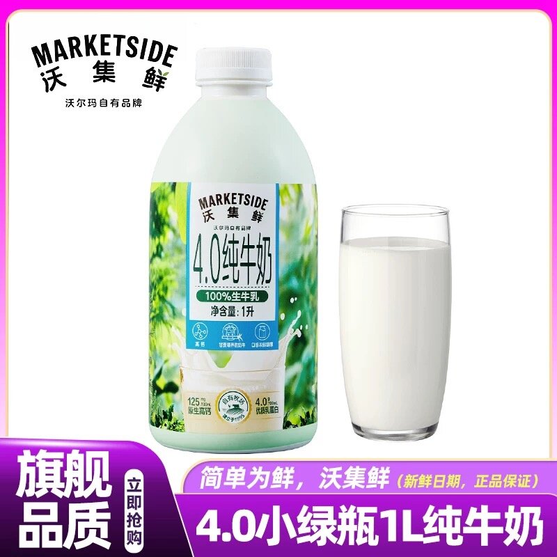 沃尔玛沃集鲜纯牛奶4.0小绿瓶1L