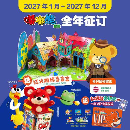 嘟嘟熊画报2027年订阅