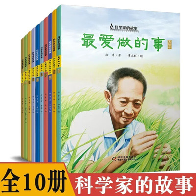 科学家的故事系列图画书