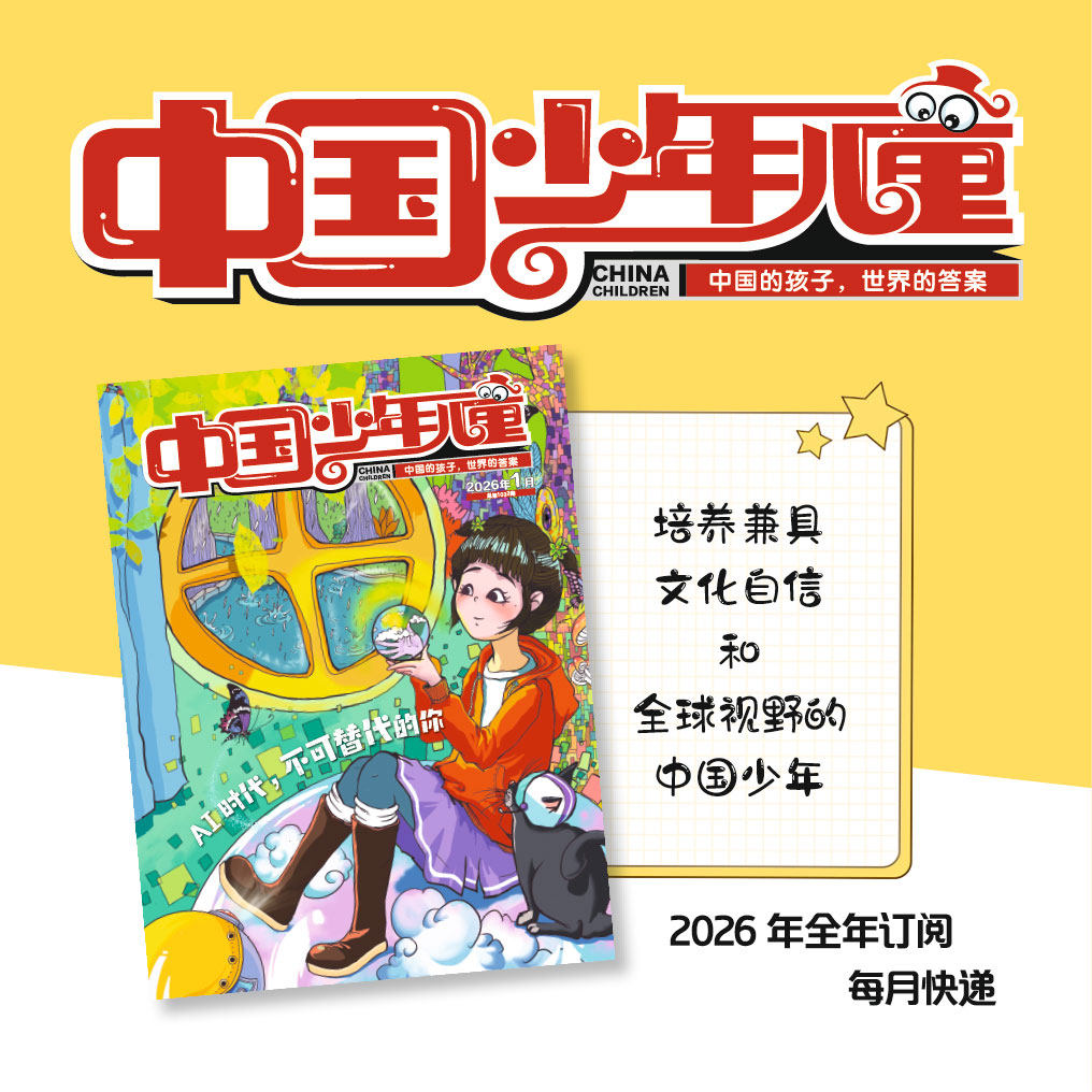 注音版 1-3年级 2026年全年《中国少年儿童》 1-3年级启蒙素养刊 全年12期 正版订阅中国少年儿童出版社