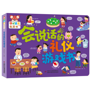 会说话早教有声点读书2 礼仪游戏书 4岁宝宝大中小班启蒙认知绘本读物幼儿画报旗舰店 说话 幼儿画报有声书会