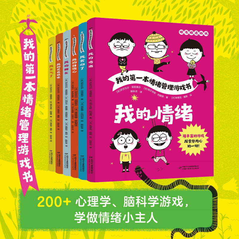多本任选 我的第一本情绪管理游戏书（6册）随书赠送贴纸 从哭闹打滚到冷静处事让孩子告别情绪失控  幼儿画报旗舰店正品保障