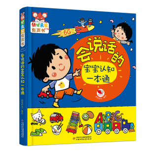 6岁儿童点读发声多元 认知综合启蒙早教读物幼儿画报旗舰店 宝宝认知一本通 幼儿画报有声书·会说话