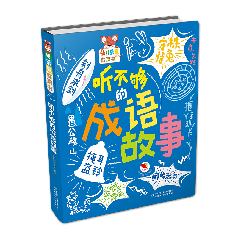 幼儿画报有声书听不够的成语故事会说话的早教有声点读书撕不烂幼儿园宝宝大中小班启蒙认知绘本读物成语故事发声书幼儿画报旗舰店