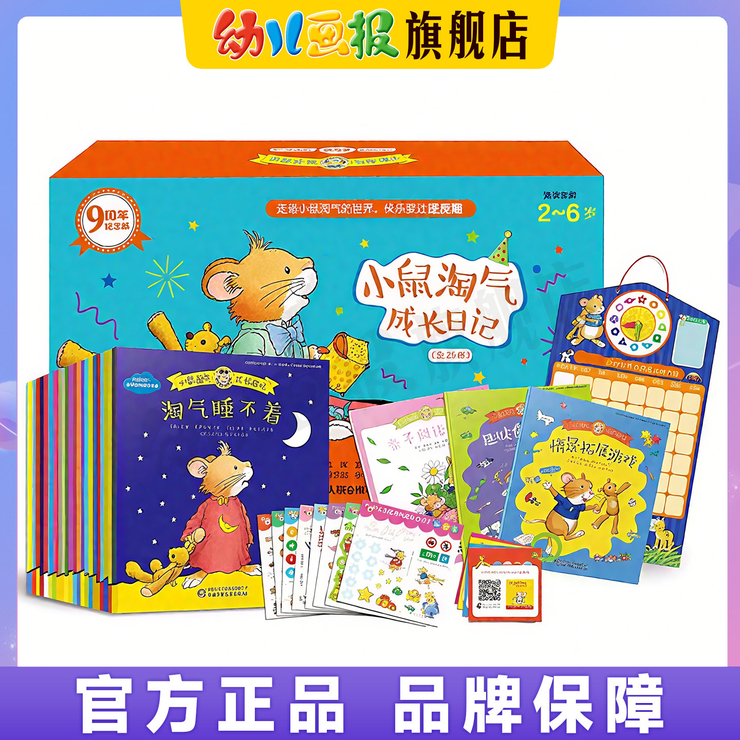 《小鼠淘气成长日记》