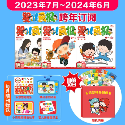 婴儿画报【现货】2025年/2024年/2023年 （全年/跨年）订阅  0-4岁幼儿儿童杂志新刊新品启蒙 幼儿画报旗舰店