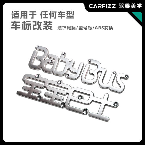 适用多种车型奶爸车宝宝巴士尾标