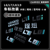 饰原创 装 适用于理想L7L8L9改装 车标尾标磨砂哑光黑化哑光银标个性