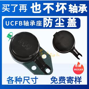 防尘罩保护盖 206 209 210 205 208 UCFB204 轴承座ETC 悬挂式 207
