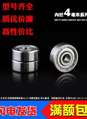 深沟球微型小轴承MR74 MR84 MR104 684 694 604 624 634ZZ内径4mm