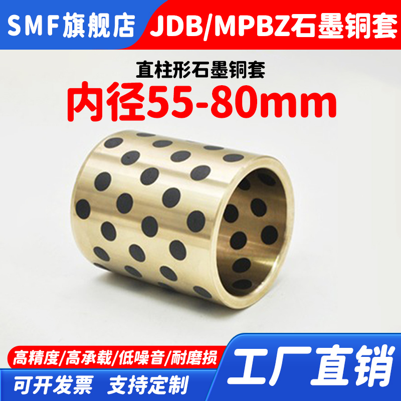 JDB内径55 60 63 65 70 75 80mm石墨铜套导套无油镶嵌自润滑 MPBZ