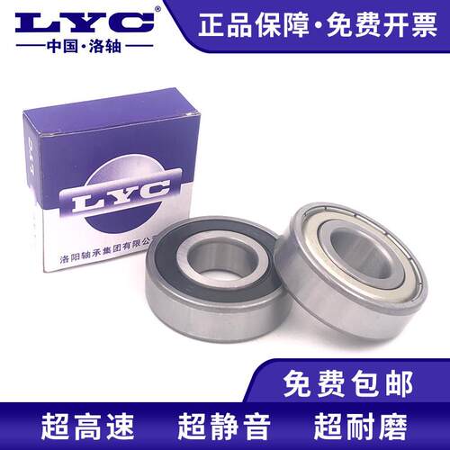 洛阳轴承LYC 6200 201 202 203 204 205 206 RS RZ深沟球电机轴承