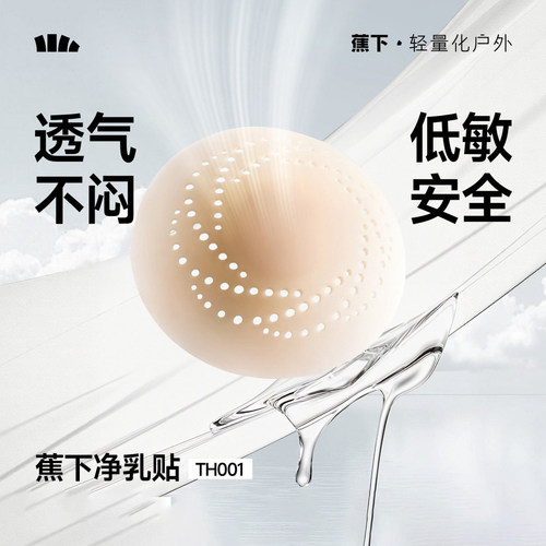 蕉下隐形乳贴透气防凸点无痕胸贴