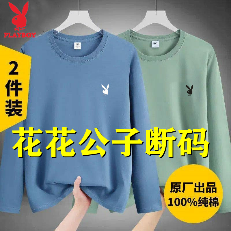 花花公子%100纯棉长袖t恤男士春秋季新款圆领打底衫宽松休闲上衣T