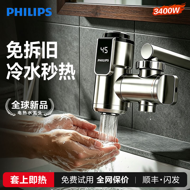 飞利浦电热水龙头加热器即热式恒温家用厨房小型速热水器冷热两用