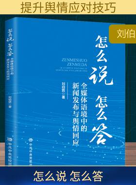怎么说 怎么答 全媒体语境中的新闻发布与舆情回应