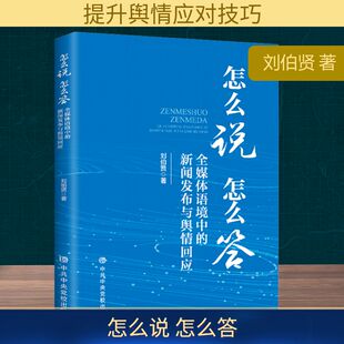 怎么说 怎么答 全媒体语境中的新闻发布与舆情回应