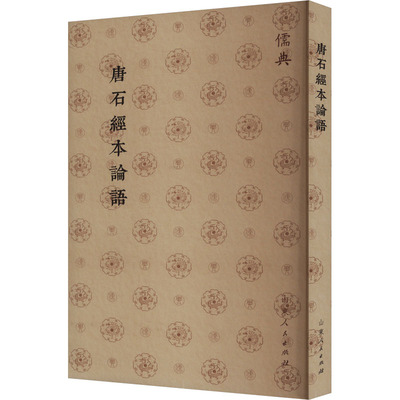 唐石经本论语