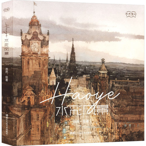HAOYE水彩风景