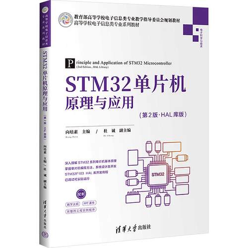 STM32单片机原理与应用(第2版·HAL库版)