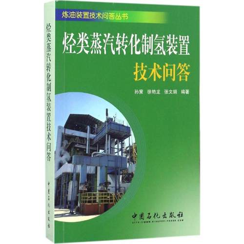烃类水蒸汽转化制氢装置技术问答
