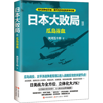 日本大败局 3 瓜岛浴血