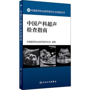 中国产科超声检查指南