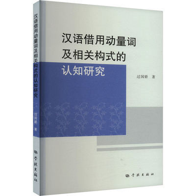 汉语借用动量词及相关构式的认知研究
