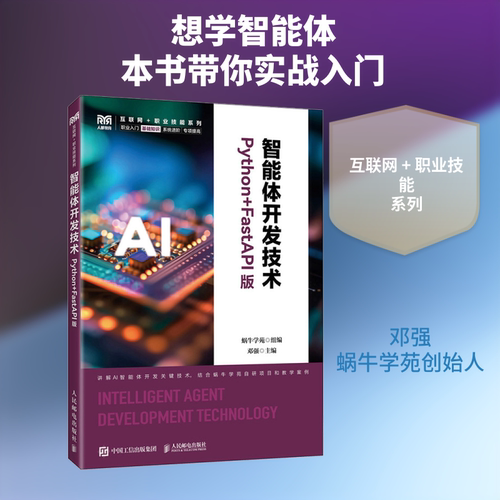 智能体开发技术（PYTHON+FASTAPI版）