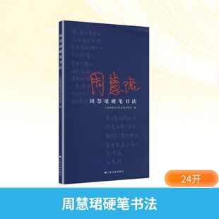 周慧珺硬笔书法（周慧珺首部硬笔书法集）