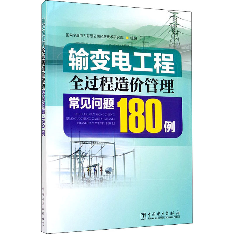 输变电工程全过程造价管理常见问题180例