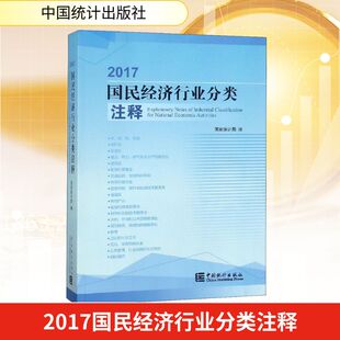 2017国民经济行业分类注释