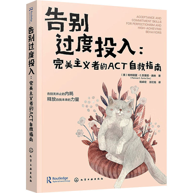告别过度投入:完美主义者的ACT自救指南 - 实物图