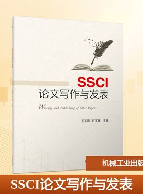 SSCI论文写作与发表