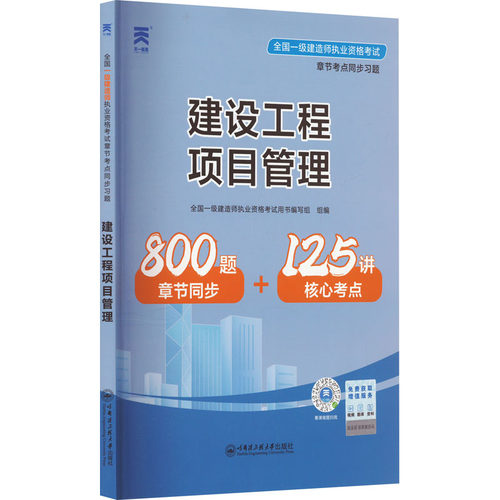 全国一级建造师执业资格考试章节考点同步习题 建设工程项目管理