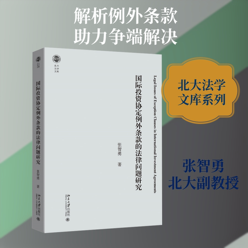国际投资协定例外条款的法律问题研究