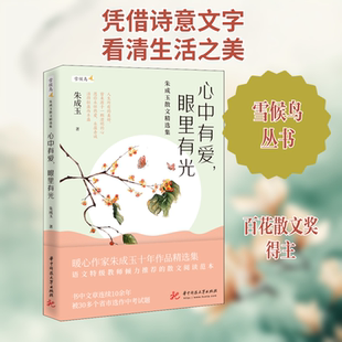 心中有爱,眼里有光 朱成玉散文精选集