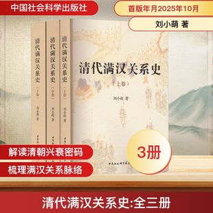 清代满汉关系史：全三册