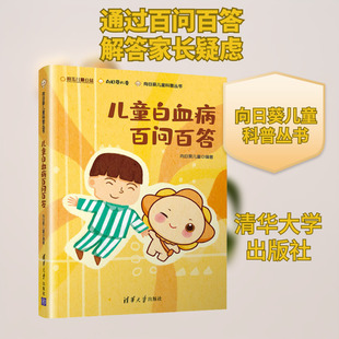 儿童白血病百问百答