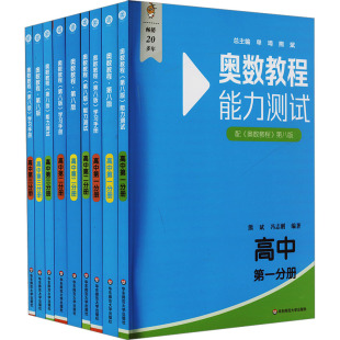 第八版 高中第1 学习手册 奥数教程 能力测试 套装 3分册 教程
