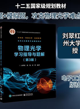 物理光学学习指导与题解(第3版)