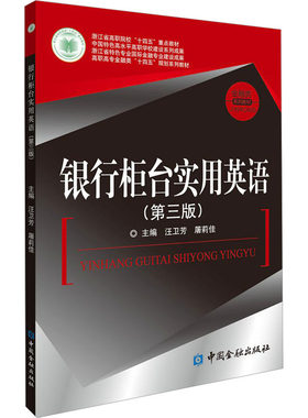 银行柜台实用英语(第3版)