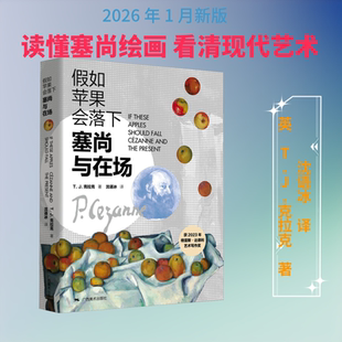 假如苹果会落下：塞尚与在场