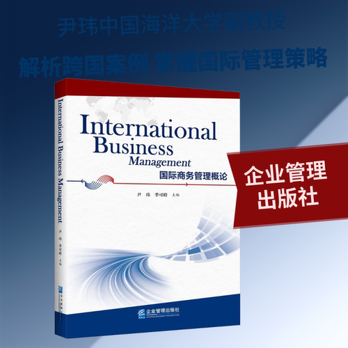 国际商务管理概论=INTERNATIONAL BUSINESS MANAGEMENT
