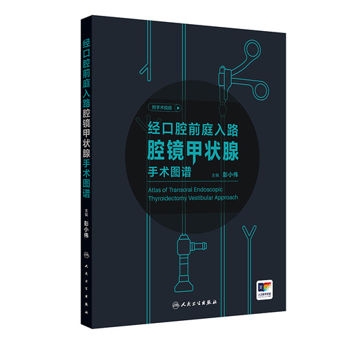 经口腔前庭入路腔镜甲状腺手术图谱