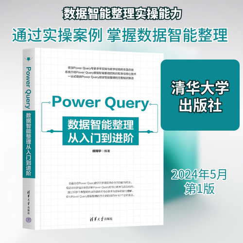 Power Query数据智能整理从入门到进阶