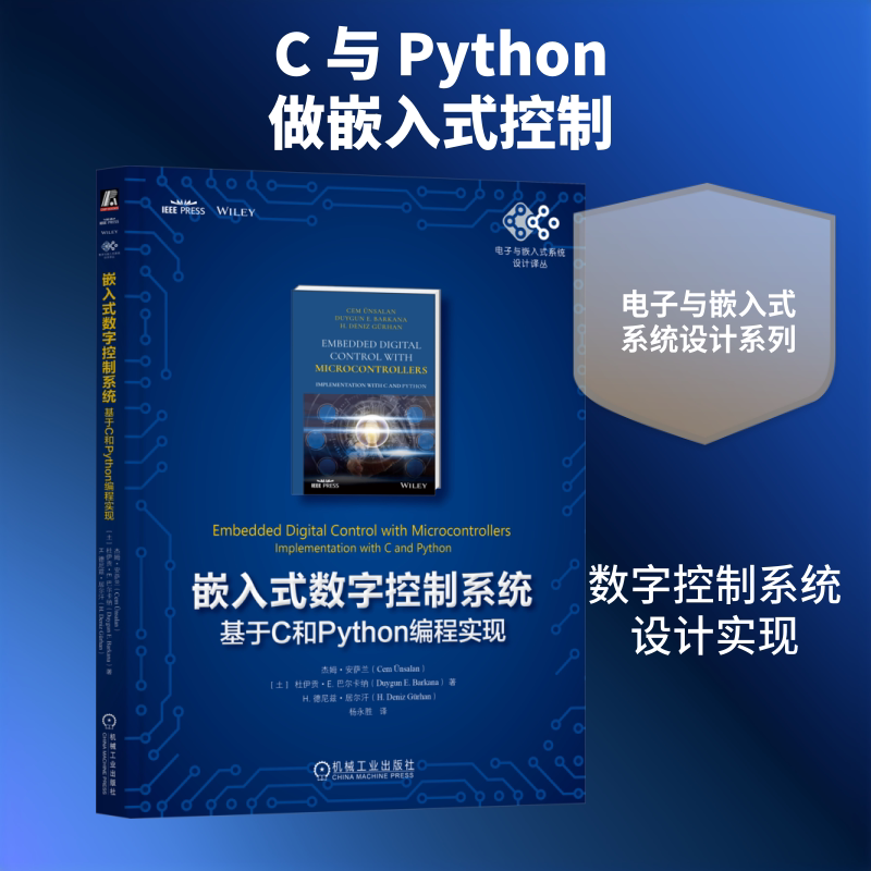 嵌入式数字控制系统：基于C和PYTHON编程实现